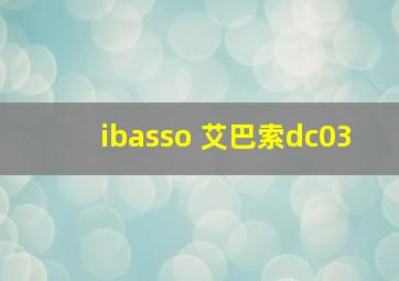 ibasso 艾巴索dc03